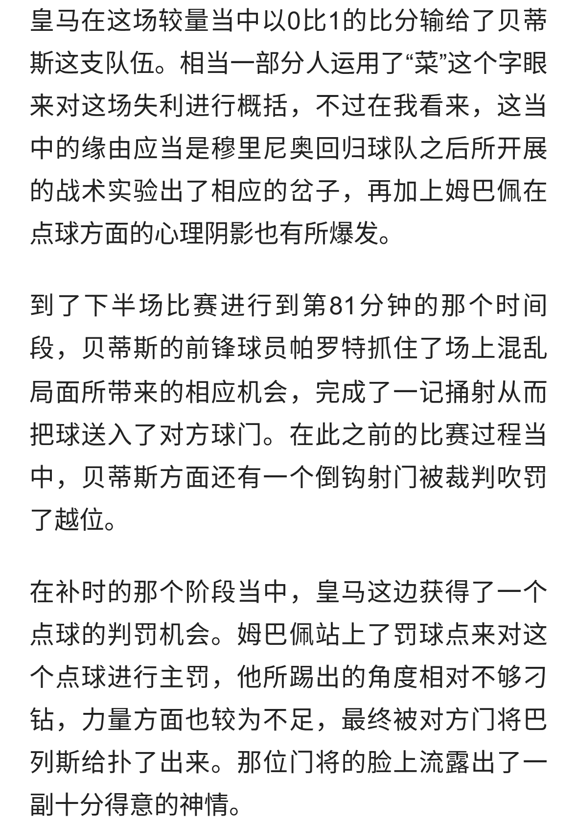 皇马首败，别只说菜，穆帅实验碰壁，姆巴佩点球心魔何解
