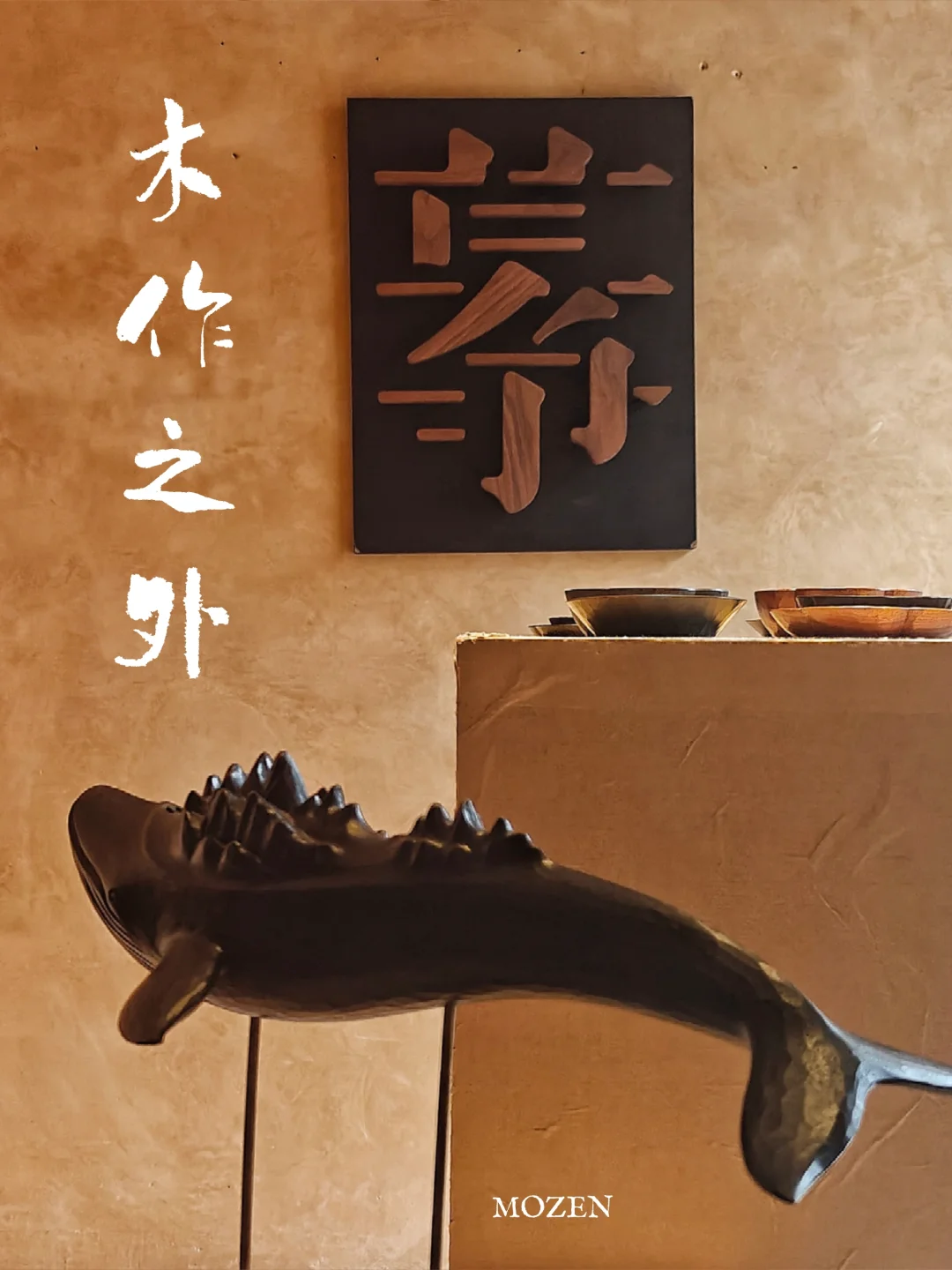 在器物中触摸时光肌理：木作之外