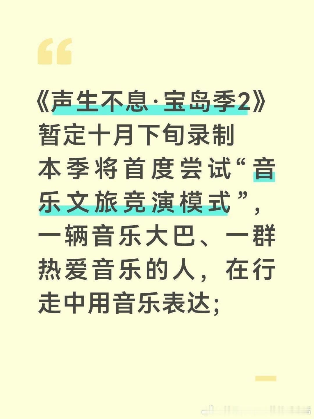 《声生不息·宝岛季2》暂定十月下旬录制
十一月播出
节目介绍：本季将首度尝试“音乐文旅竞演模式”，一辆音乐大巴、一群热爱音乐的人，在行走中用音乐表达；
主持人：何炅，小S+台湾资深综艺制作人+8位常驻
常驻拟邀8位(台湾男歌手金曲歌王、台湾女歌
手影视歌多栖艺人，大陆男歌手先锋创作唱将、台湾 ​