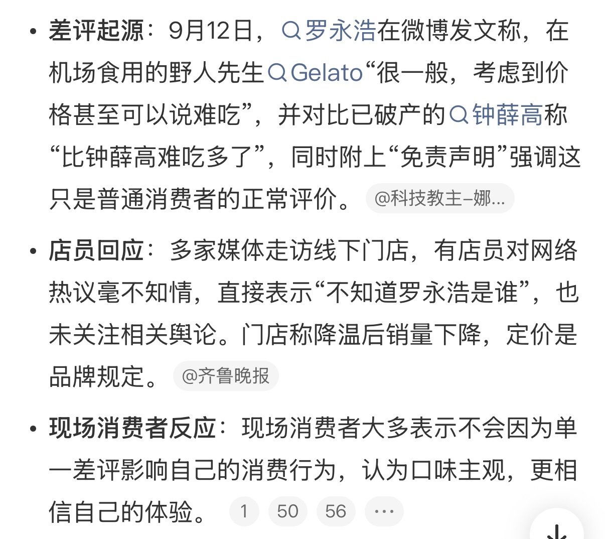 #野人先生店员称不知道罗永浩是谁#野人先生表示：罗永浩少蹭[允悲]你们觉得野人先生好吃吗 ​