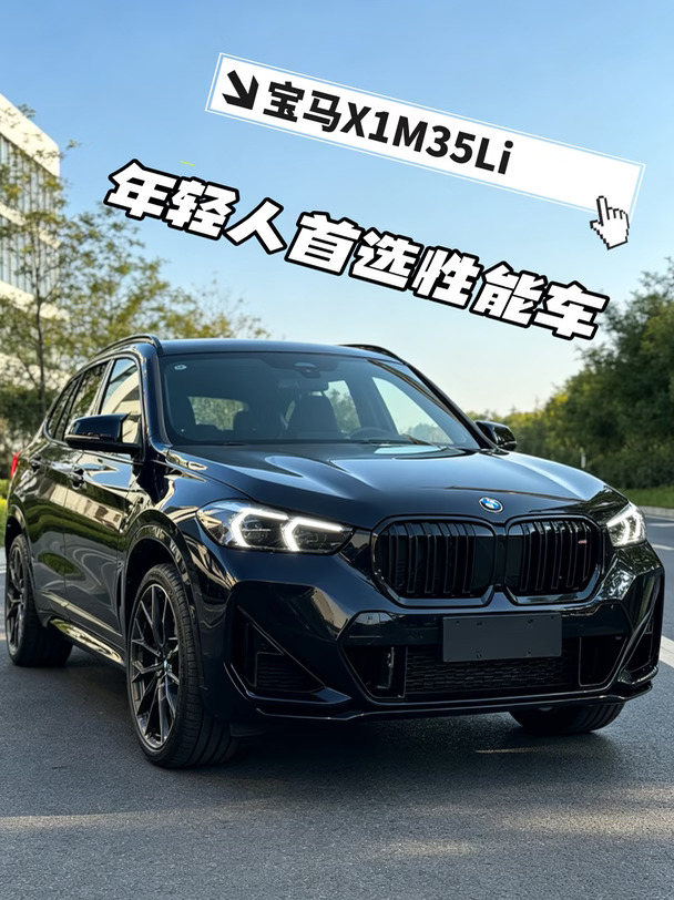 宝马X1 M35Li 家用SUV里的M性能猛兽✨