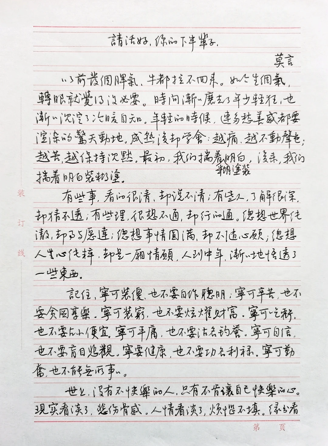 硬笔行书手抄莫言散文《活好你的下半辈子》