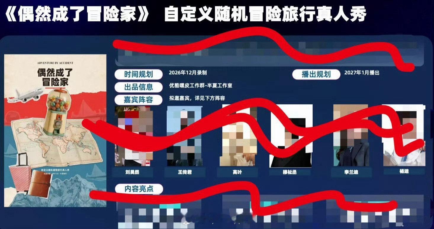 一档名为《偶然成了冒险家》的综艺正在筹备，拟邀阵容已经流出，刘昊然是最确定人选，王传君、高叶、李兰迪也在名单之中。  一、综艺当前筹备进度- 《偶然成了冒险家》目前处于拟邀阵容曝光阶段，尚未正式官宣-