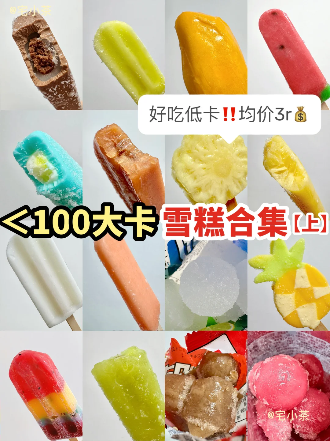 ＜100大卡雪糕大合集【上】‼️好吃低卡🍦
