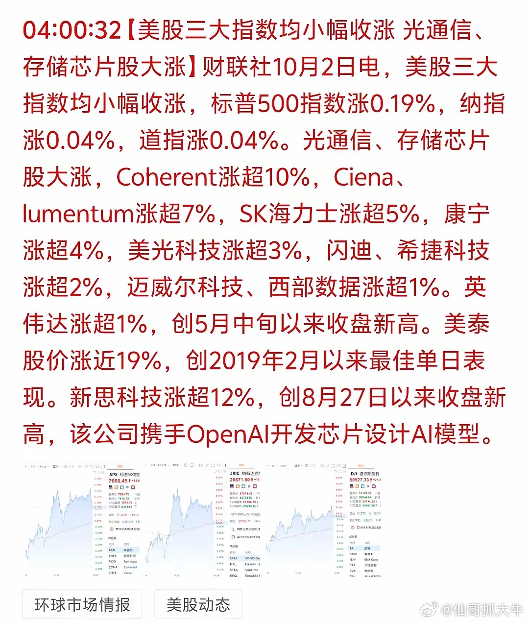 A股CPO板块接下来要疯狂了！
昨晚美股光通信三巨头集体暴动，订单排到了2028年——重仓算力的股民，节后重点盯这个方向。
昨晚美股收盘，光通信全线领涨：Coherent大涨10%，Ciena、Lumentum涨超7%，康宁涨超4% 。
这不只是情绪，三个硬数据刚刚落地：
第一，英伟达直接砸20亿美元入股Coherent，双方围 ​