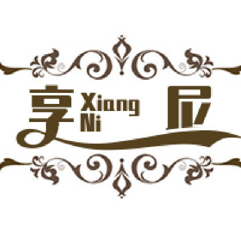 享尼成人