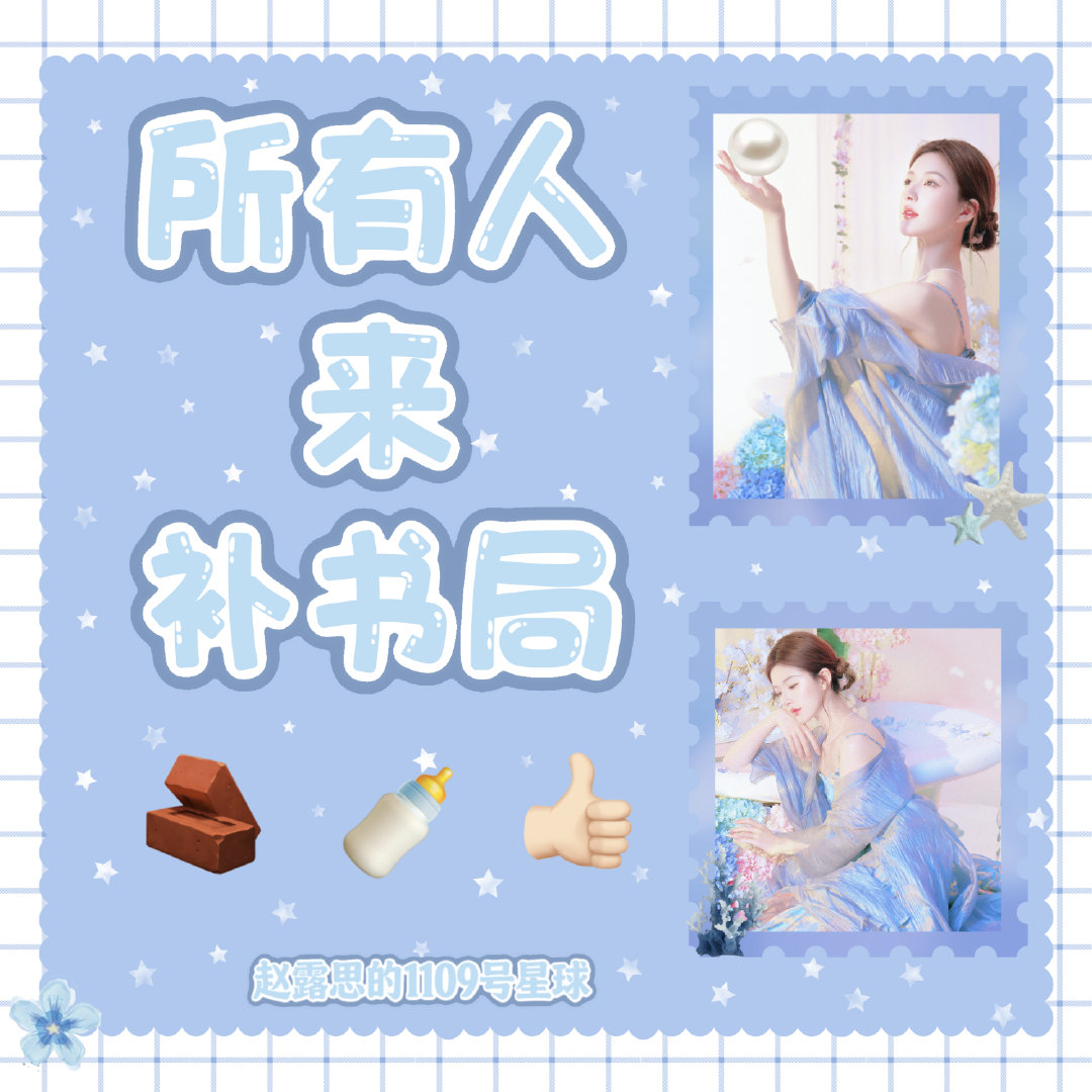 #赵露思[超话]# 早上好(๑•̀ω•́๑)🌞补补书局
卓雅🧣
每日必做百度送花🌸
星球任务教程汇总
#赵露思# ​