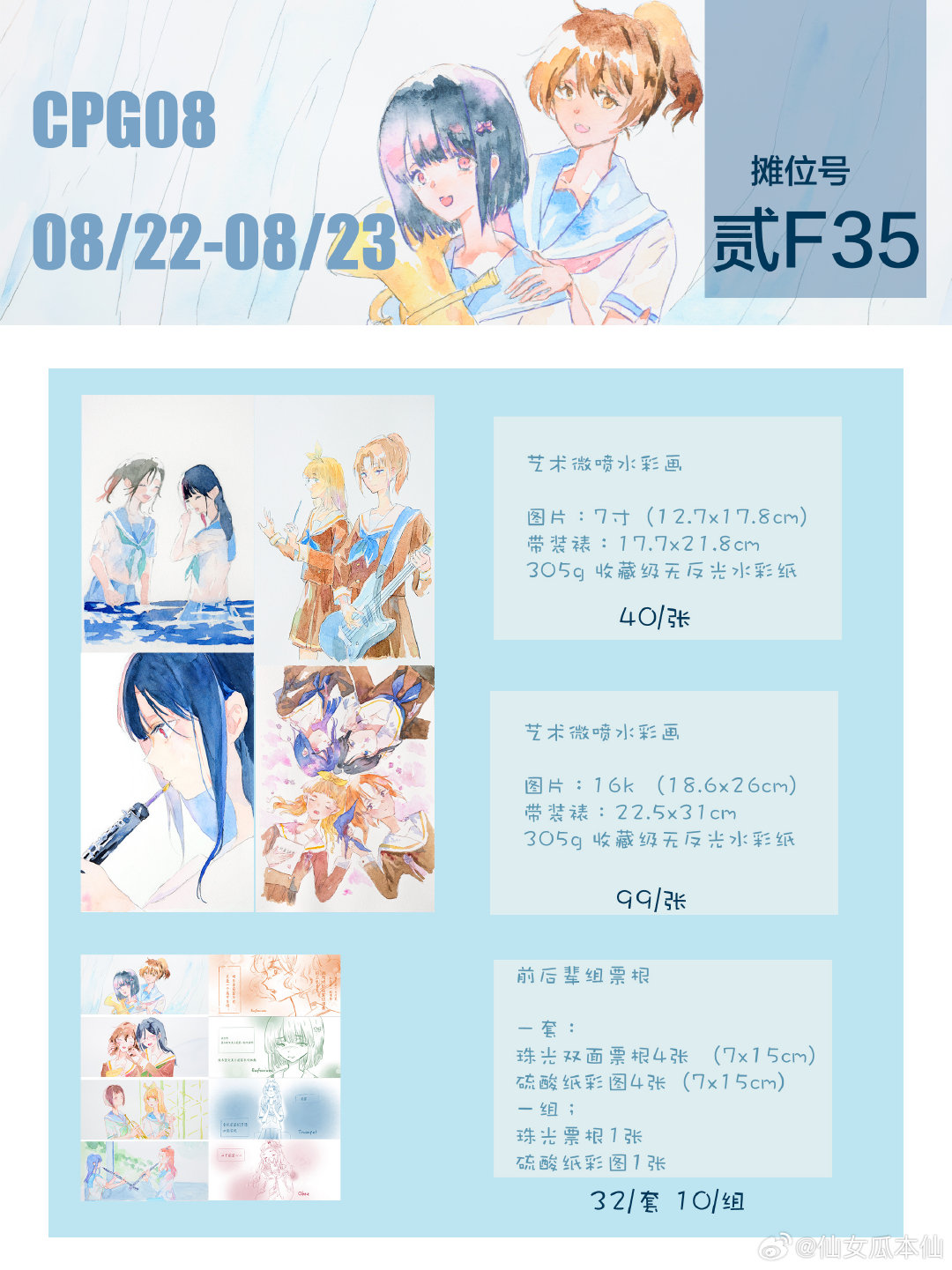 #吹响吧上低音号[超话]##利兹与青鸟[超话]# 
CPG08 摊宣来了！
我带着吹奏部的图来玩啦[期待]
摊位号：贰F35
是和朋友的药屋少女拼摊 没在街道
感兴趣的一定要来玩呀[泪][泪][泪]
🧱&👍 一套京吹制品set （角色可许愿）

 ​ ​