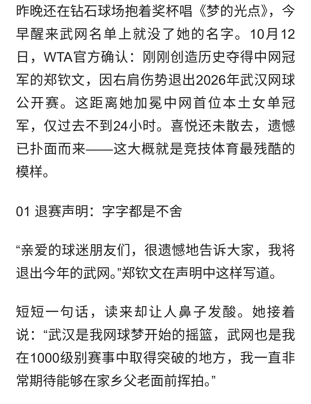 刚夺冠就退赛！郑钦文忍痛挥别武网，这条退路藏着多少心酸