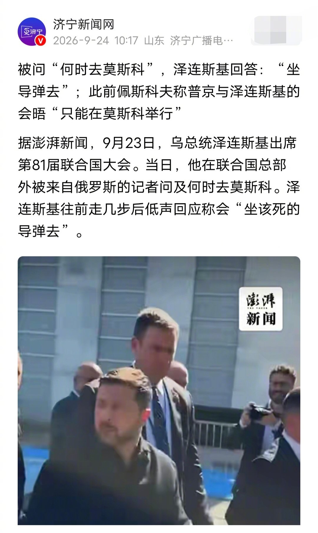 泽连斯基是不是觉得自己很幽默？？？

被问“何时去莫斯科”，泽连斯基回答：“坐该死的导弹去”。 ​