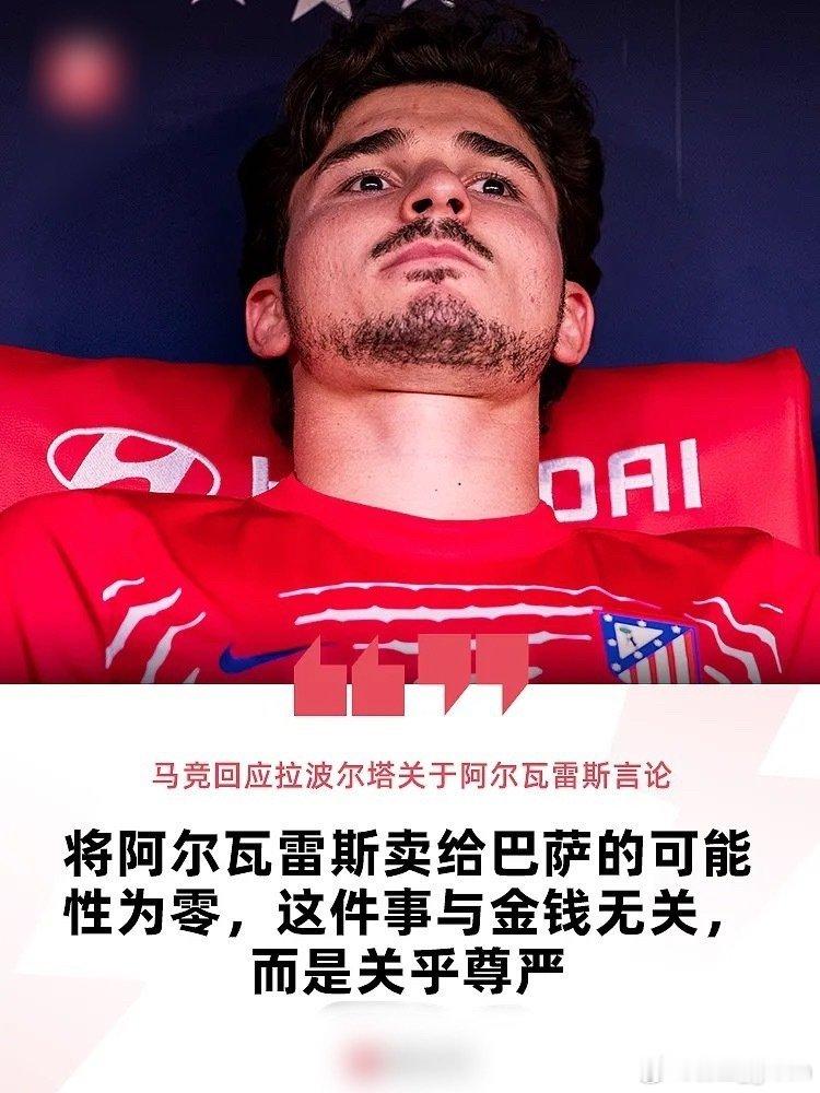 马竞声明：将小蛛卖给巴萨的可能性为零，这关乎尊严#马竞##阿尔瓦雷斯# 

8月26日讯 在巴萨主席拉波尔塔表态希望马竞能出售阿尔瓦雷斯后，马竞内部人士通过《马卡报》做出回应，表示将阿尔瓦雷斯出售给巴萨的可能性为零，这不仅仅关乎金钱更关乎尊严。

马竞回应称：“阿尔瓦雷斯被描绘成受害者，但这 ​