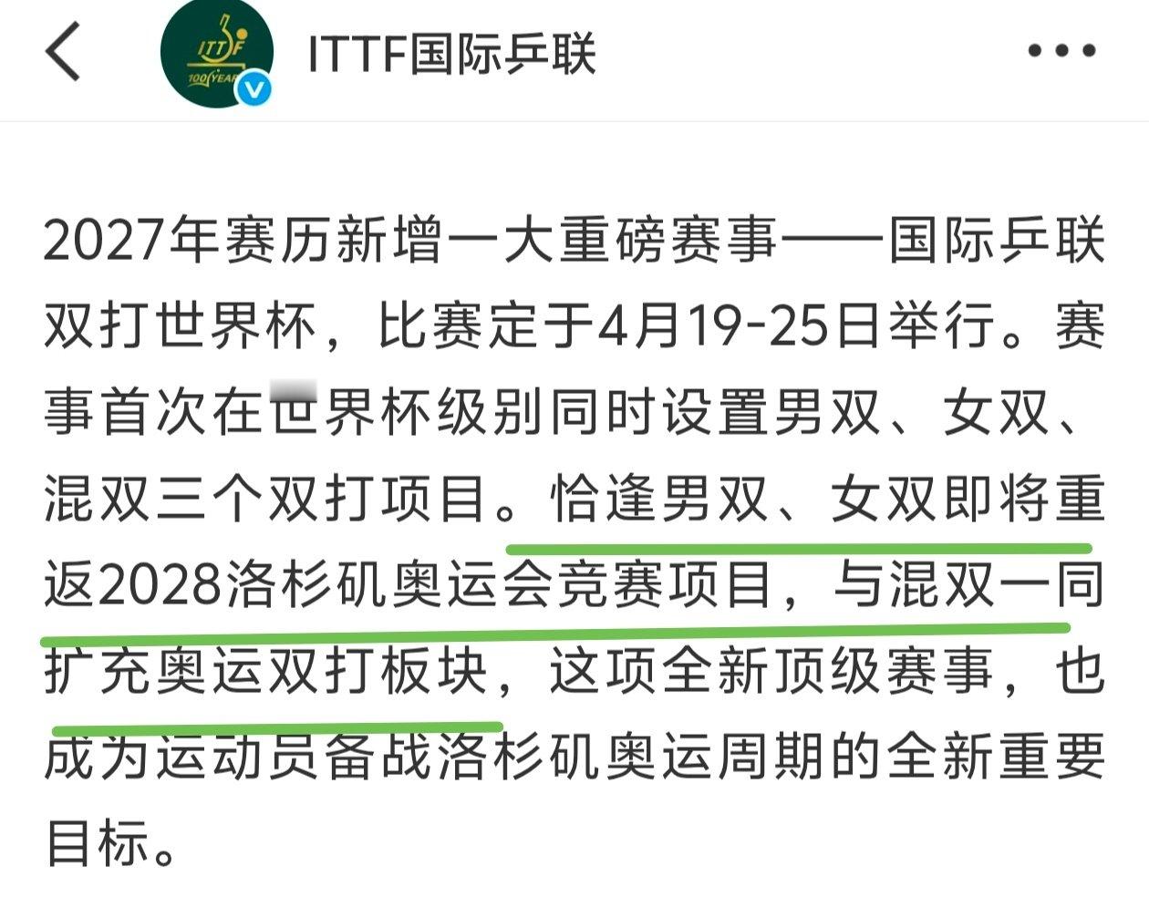 为什么总决赛还没加男双、女双呢？你们不是一伙儿的吗？怎么WTT比奥运会、世界杯还高贵了？打的什么算盘以为大家看不清楚吗？#首届乒乓球双打世界杯2027亮相# ​