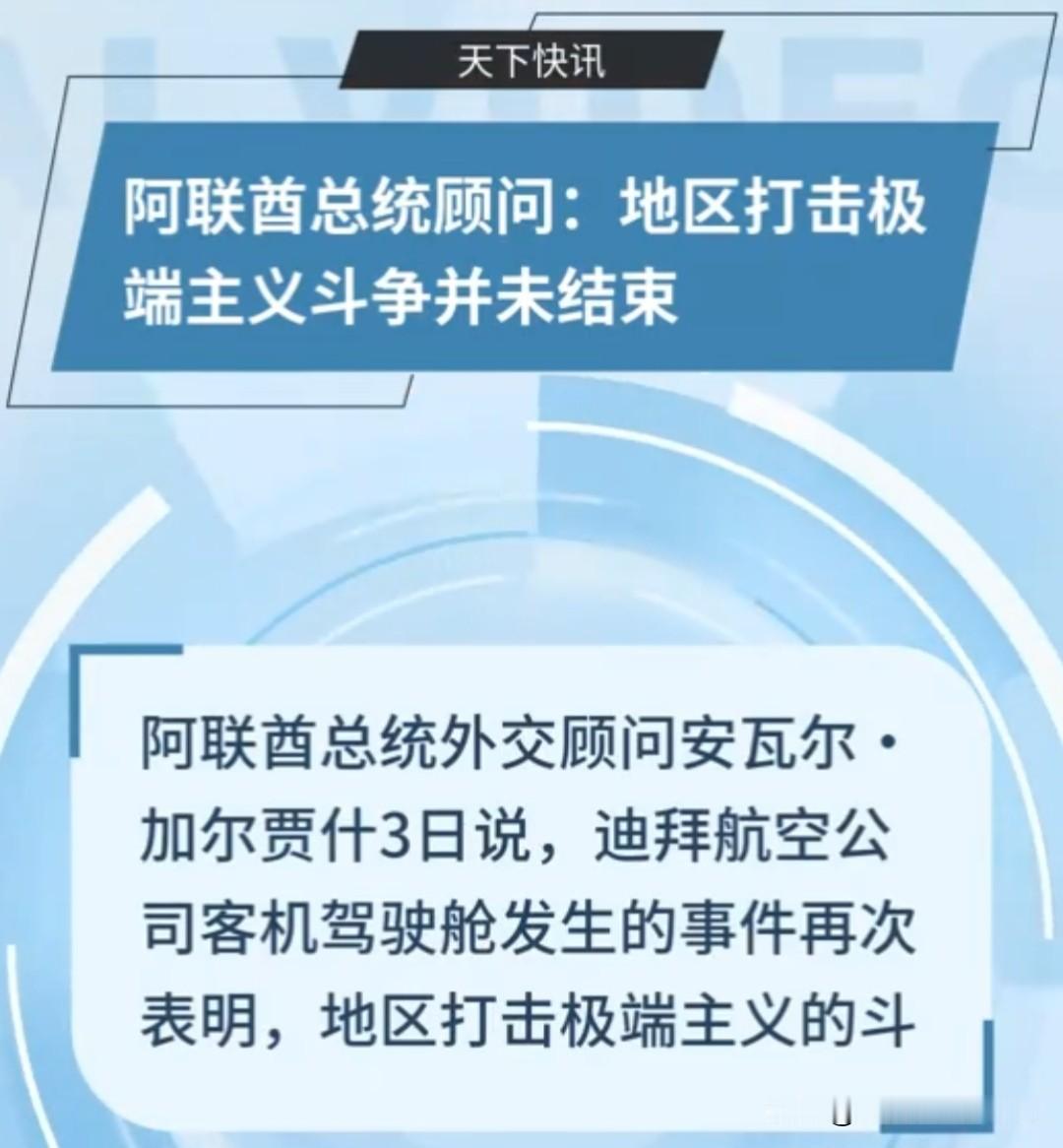 航空惊魂事件敲响警钟 中东反恐之路任重道远
 
一场突如其来的空中惊魂，让世人再次看清极端主义潜藏的巨大危害。9月30日，迪拜航空FZ1073航班开启迪拜前往以色列特拉维夫的飞行航程，平稳的旅途却被一场恶意袭击彻底打破。当班副驾驶在驾驶舱内突然发难，持刀袭击当班机长。突如其来的暴力冲突，让客机瞬间出