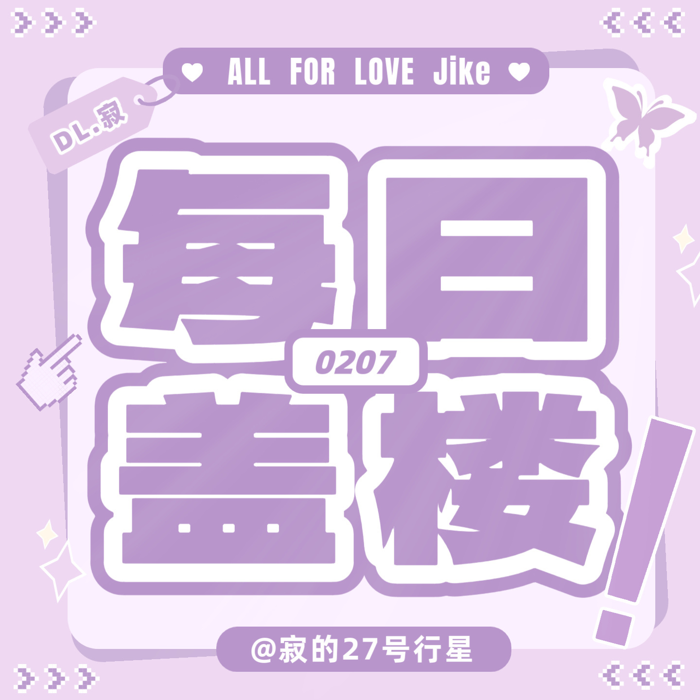 #DL寂[超话]##安利小寂365天# 

📣【10.2集中盖楼萜】📣

今日份贴贴来咯，壳妹快来贴贴[期待]
(大家看看任务👇🏻互动完成)

🎯今日盖楼目标🧱777 🍎577 👍🏻1277
🟣每人1🧱5🍎10👍🏻

🚨呼叫还没签到的壳妹快来签到 ～

🐣的眼睛是一部相机📸 虚化所有人群只聚焦寂 ​