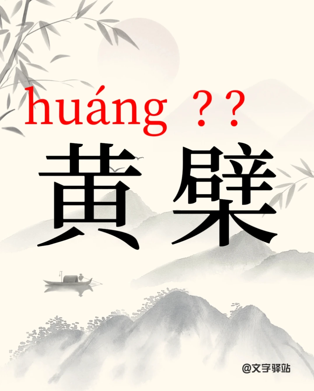 “黄檗”你读对了吗