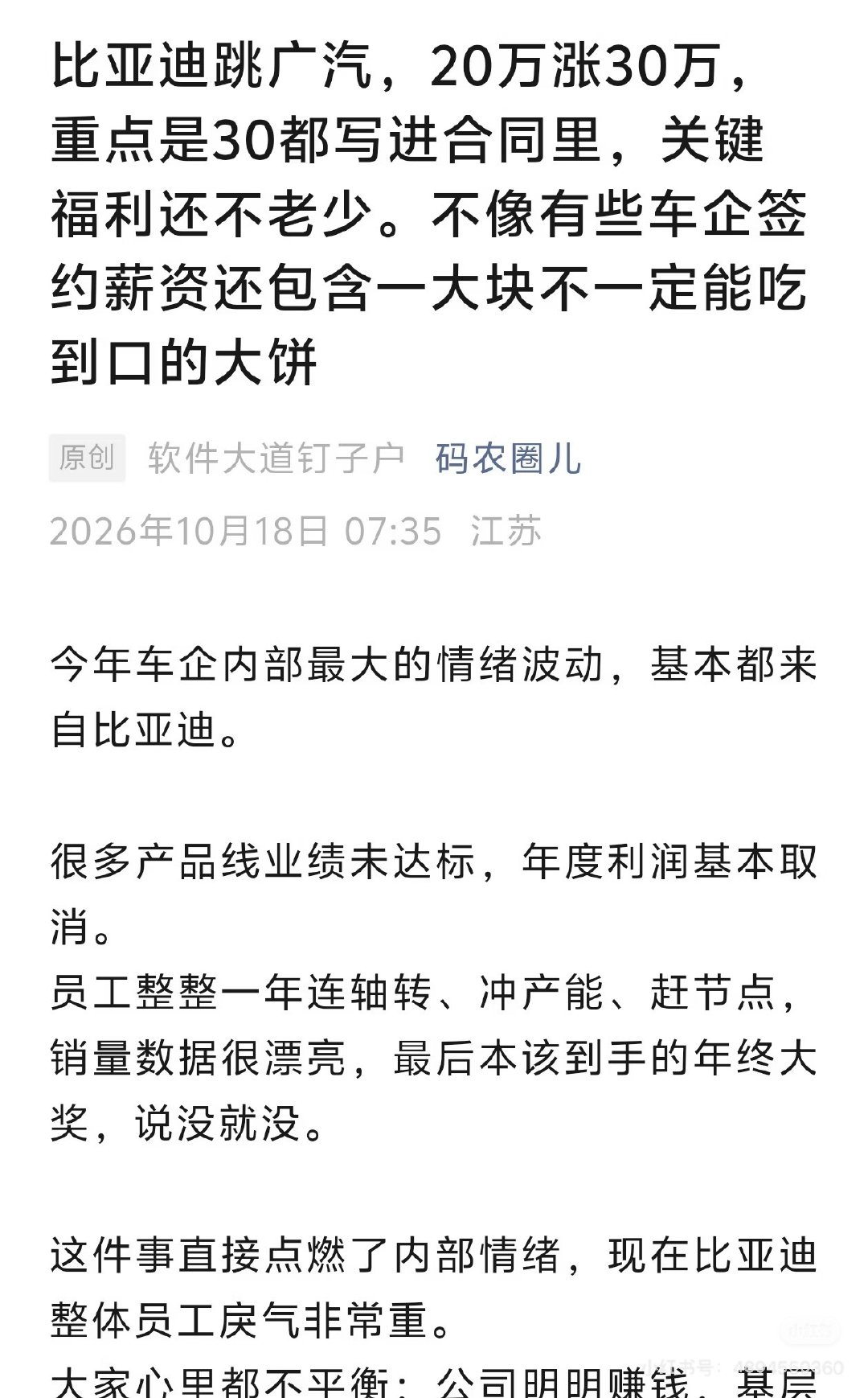 网传比亚迪工程师跳槽广汽，年薪从20万涨到30万，重点是30万全部写进劳动合同，房补等福利额外再加，不是口头画饼。 ​