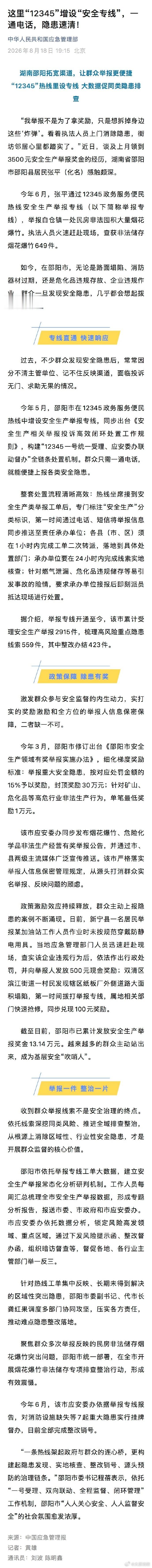 【湖南邵阳“12345”热线里设专线 大数据促同类隐患排查】 “我举报不是为了拿奖励，只是想拆掉身边这些‘炸弹’。看着执法人员上门消除隐患，街坊邻居心里都踏实了。”近日，谈及上月领到3500元安全生产举报奖金的经历，湖南省邵阳市邵阳县居民张平（化名）感触颇深。今年6月，张平通过12345政务服务 ​
