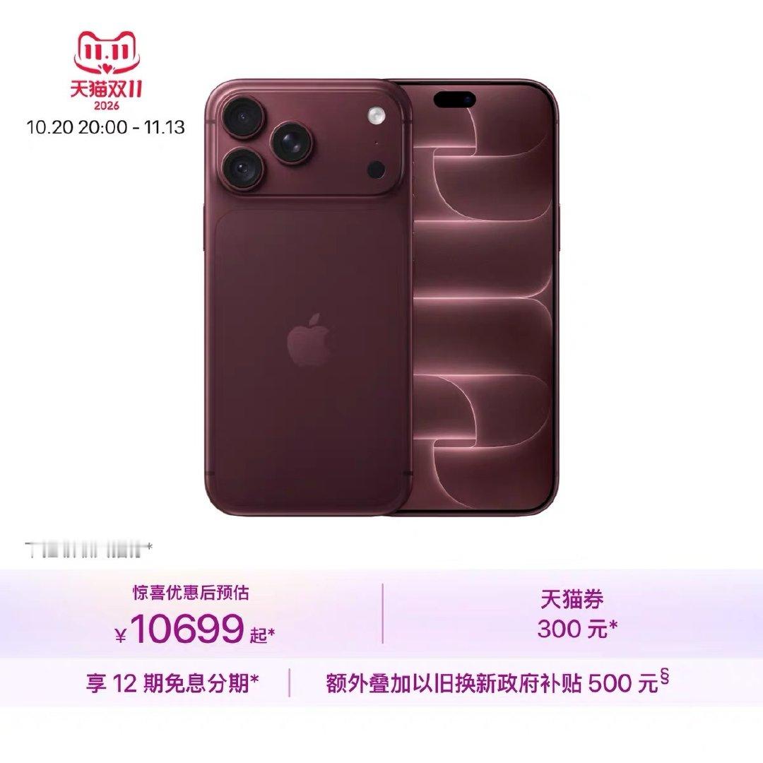 Apple 天猫官方旗舰店的iPhone 18 Pro系列的双十一活动来咯，优惠300可以叠加政府的以旧换新（这500感觉基本上吃不到，老设备回收价格很惨烈） ​