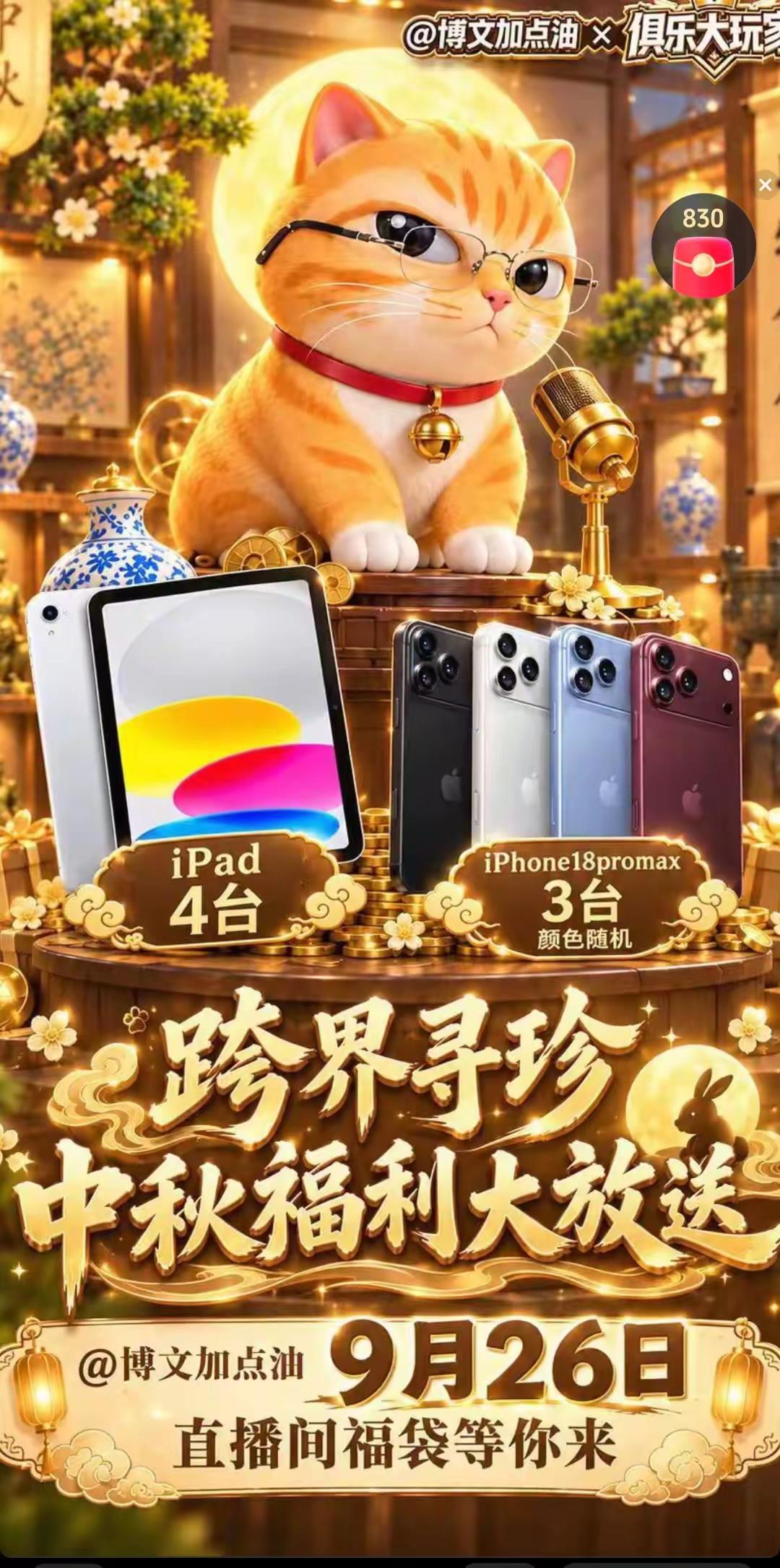 🎁 泉哥给大家准备中秋礼物啦。🎁 泉哥给大家准备中秋礼物啦9月26日，@博文加点油 × 《俱乐大玩家》「跨界寻珍」联合直播，记得来直播间蹲好📅 9月26日📍 博文加点油 直播间🎁 福袋抽奖：iPhone18promax 、iPad这次不光有直播看，还有泉哥给大家准备的实在福利❤️