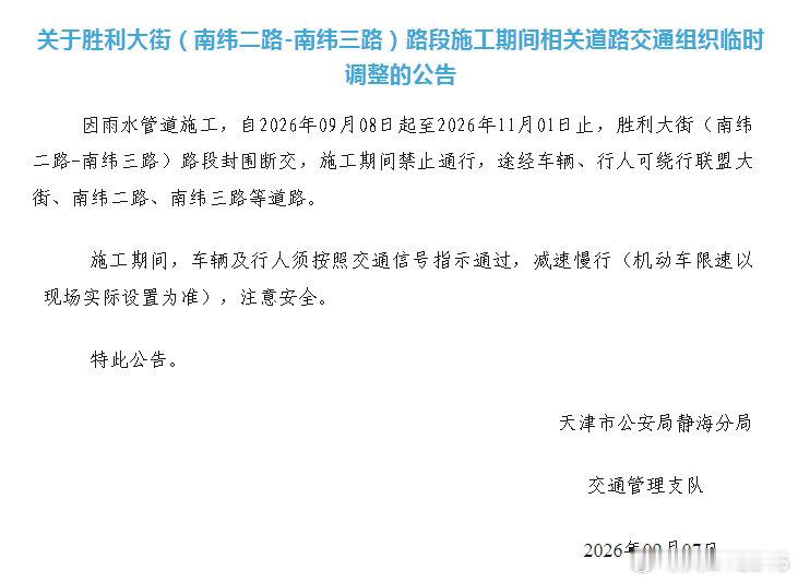 【关于胜利大街（南纬二路-南纬三路）路段施工期间相关道路交通组织临时调整的公告】#便民服务# 因雨水管道施工，自2026年9月8日起至2026年11月1日止，胜利大街（南纬二路-南纬三路）路段封围断交，施工期间禁止通行，途经车辆、行人可绕行联盟大街、南纬二路、南纬三路等道路。（天津静海交警） ​