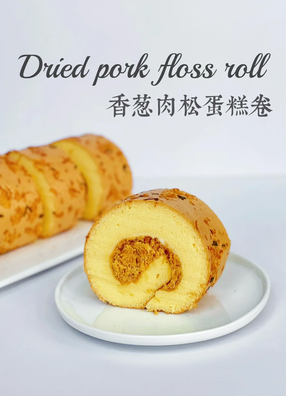 香葱肉松卷｜超厚肥嘟嘟｜镇店配方免费分享‼️