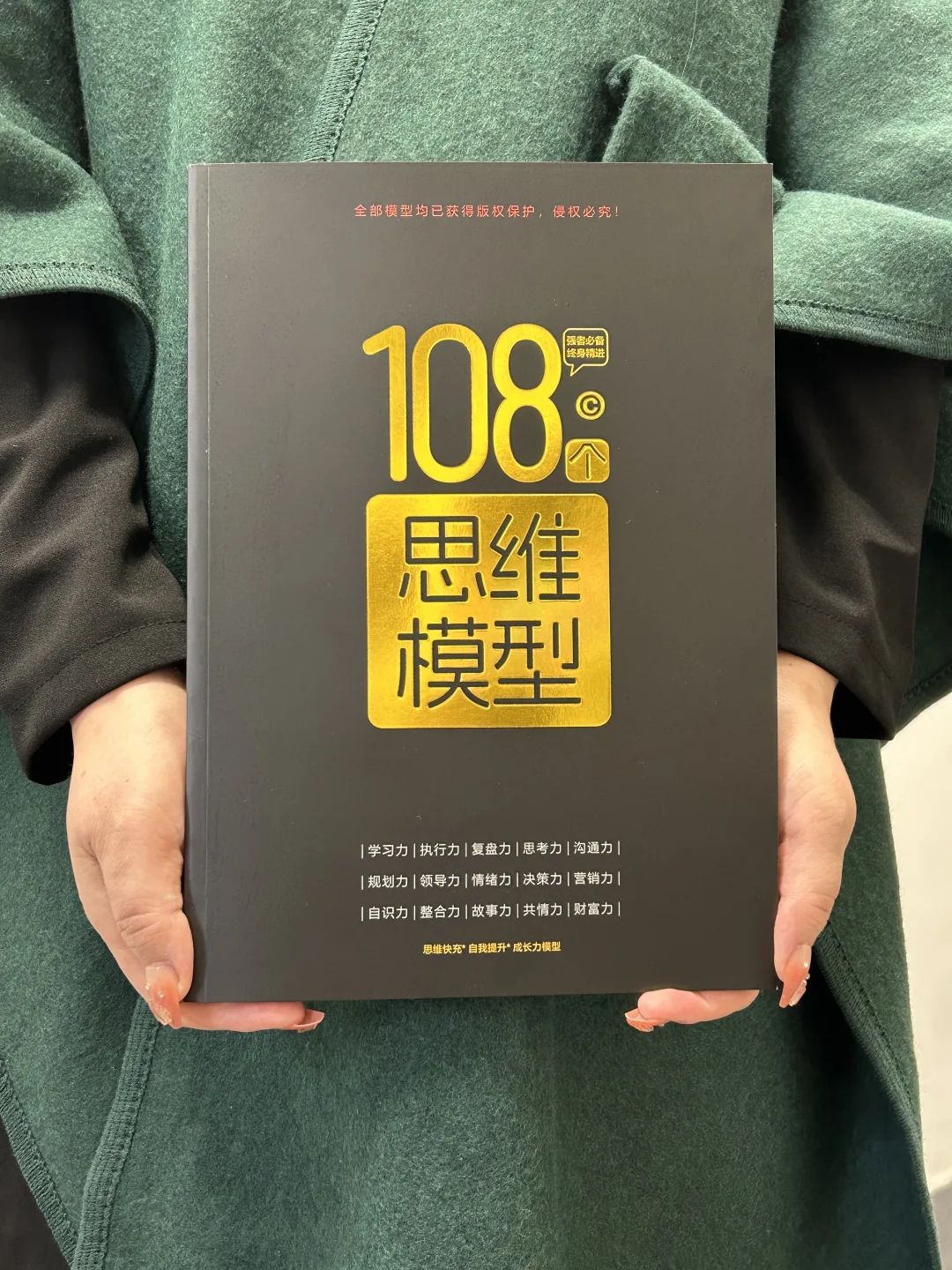 构建思维防弹衣：抵御信息焦虑的108个模型