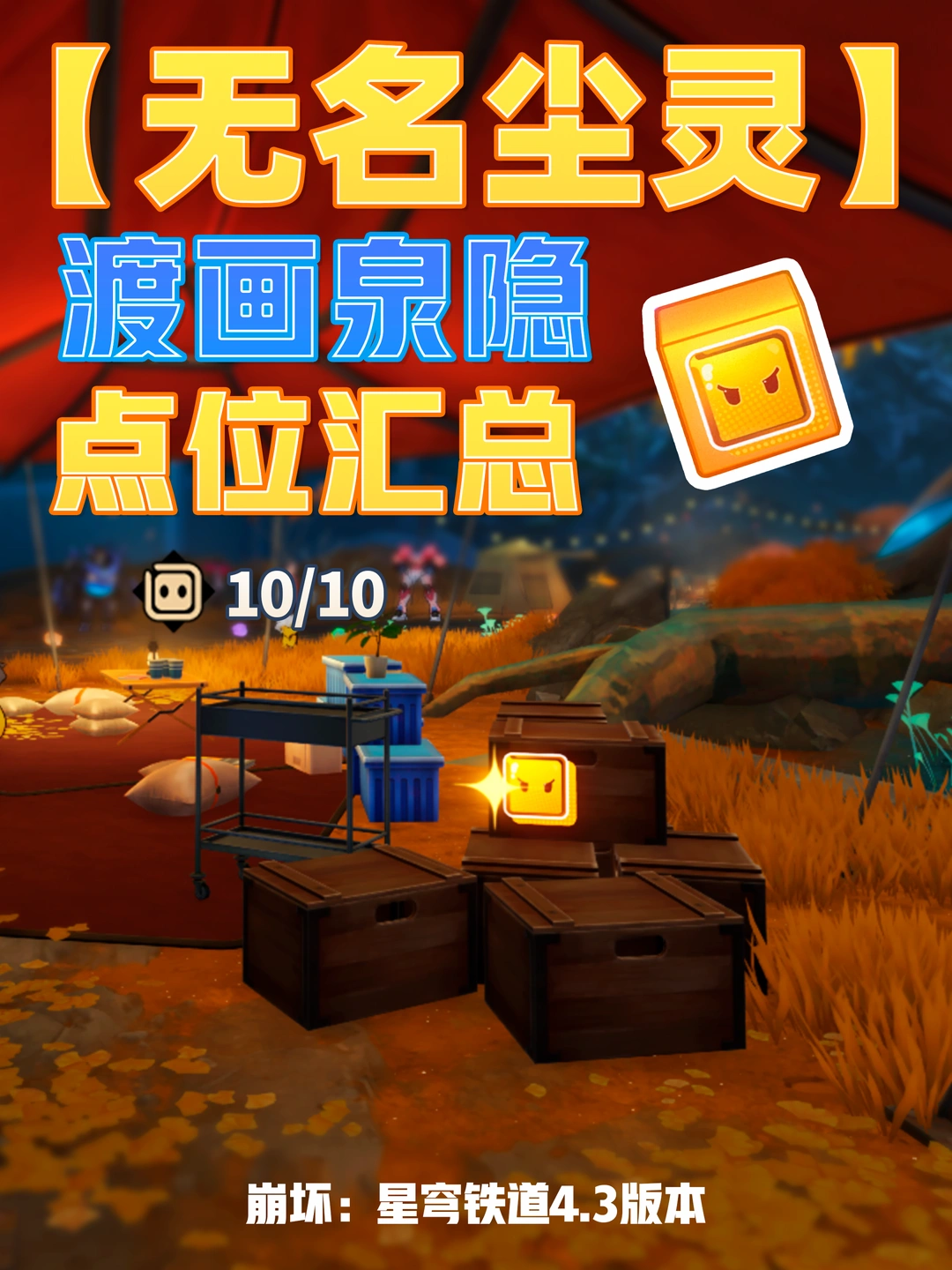 崩铁「渡画泉隐」无名尘灵10个贴纸攻略