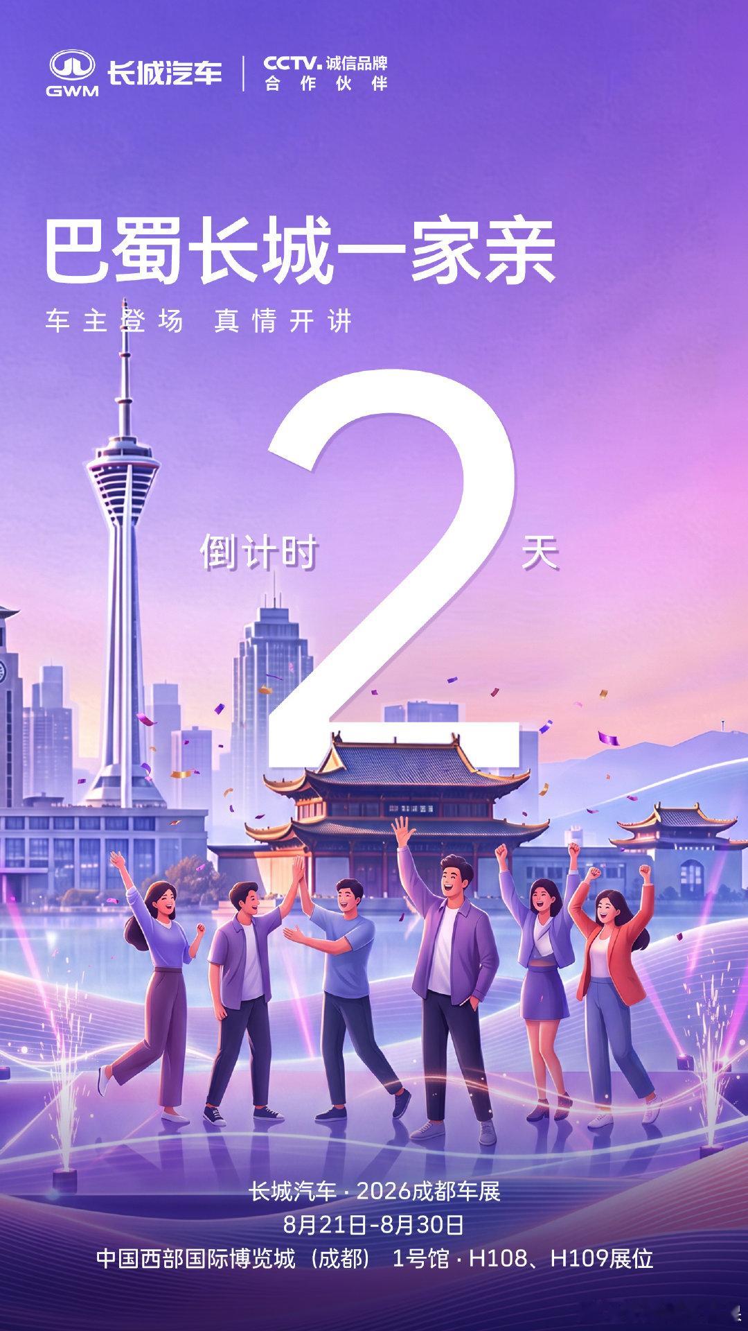 以诚相待，共话巴蜀。8月21日，巴蜀长城一家亲 · 长城汽车用户主题活动将在2026成都车展温情启幕。这一次我们将舞台交给车主，聆听滚烫故事，共鉴山海深情。#长城汽车全矩阵登陆成都车展##巴蜀长城一家亲##长城炮Hi4-T用户生态大会##长城皮卡30年300万用户信赖# ​