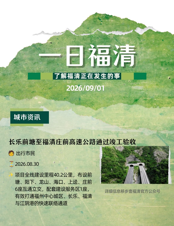9月1日福清你关心的事 福清至长乐高速竣工