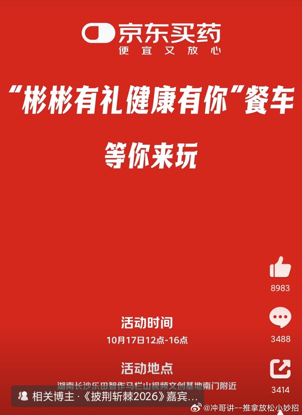 #和京东健康一起披荆斩棘##披荆斩棘# 
        《披荆斩棘2026》看到现在，最大的感受是哥哥们在台上拼，台下其实也有人在兜底。京东健康是这一季的独家冠名，口号“看病买药上京东，披荆斩棘更轻松”听着像广告，但放在全开麦直播+体能挑战的赛制里还真不违和。哥哥们连轴排练，护嗓、肌肉恢复、膏药 ​