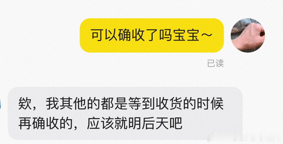 代拍的不就是发货了之后就确收吗？为什么一定要等到货才确收呢又不包售后…… ​​​