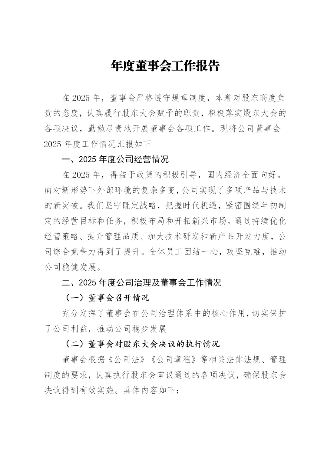 年度董事会报告通用模板