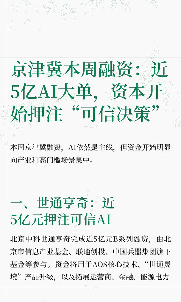 京津冀本周融资：资本开始押注“可信决策”✨