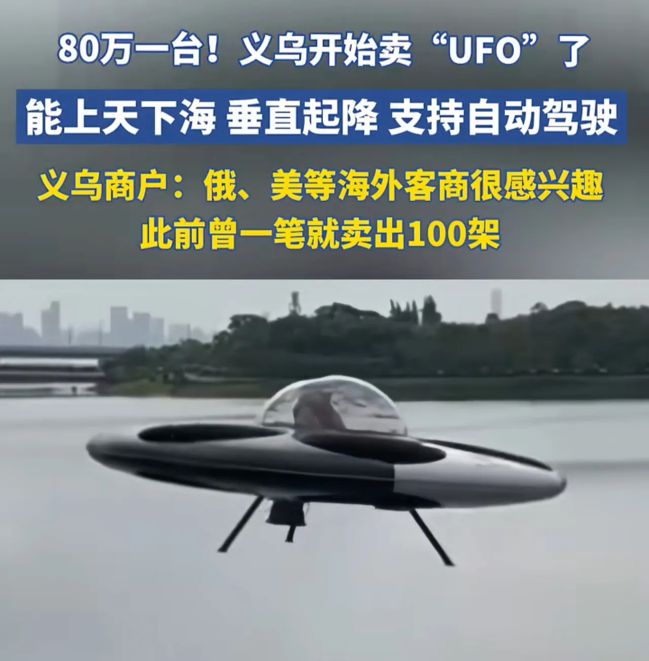 义乌真开始卖“飞碟”了：80万一台，老外也来买了

别揉眼睛，你没看错。

义乌现在不光卖袜子、卖玩具，开始卖“UFO”了。

就在义乌全球数贸中心，摆着一台碟形机身、360度透明球舱的载人飞行器。能垂直起降，不用跑道，能上天也能在水面起降，还带自动驾驶。一台标价80万。

我刚看到这新闻也愣：这玩