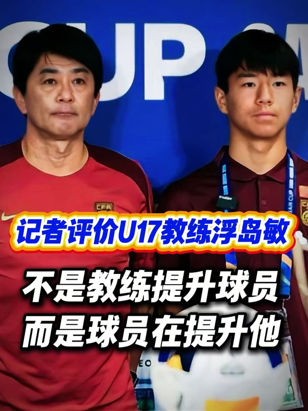 如何评价浮岛敏对U17国足的作用呢？