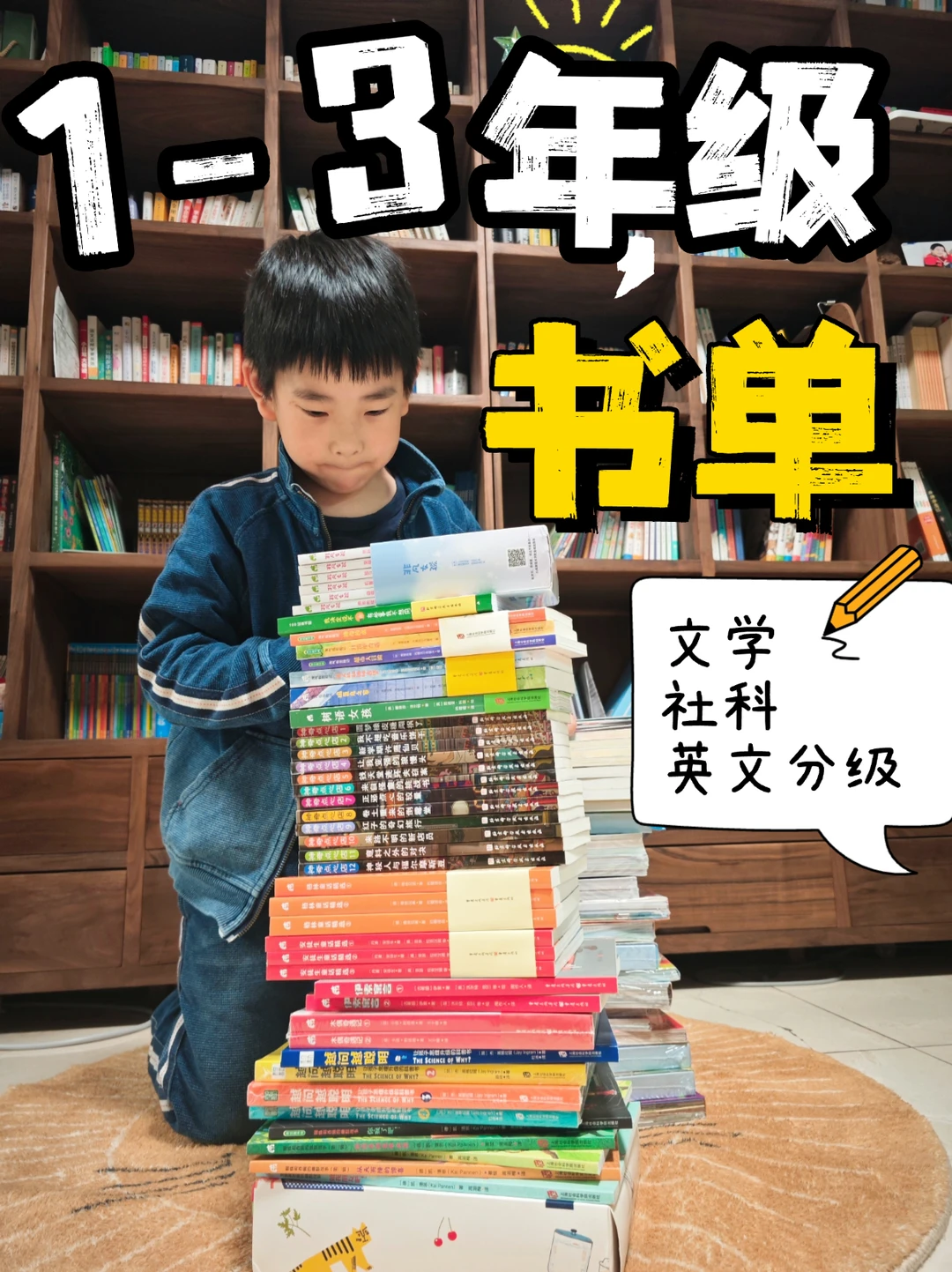 1-3年级书单📚文学💎社科💎英文分级