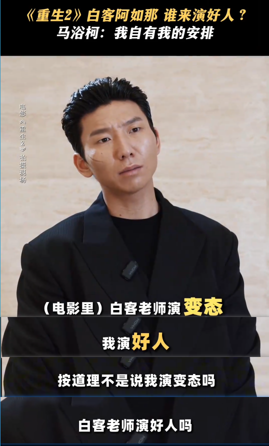 阿如那直呼：我演好人啊？白客，你这眼神让我有点怕怕😱
 犯罪电影《重生 2》定档 10 月 3 日上映，角色反差直接惊艳观众！
常年演反派的阿如那这次一改形象，饰演正派东锡；曾经的王大锤白客，挑战阴狠疯批大反派佐克，确定剧本没有拿错？
虽然叫《重生 2》，但并不是第一部原班人马。前作《重生》讲述退伍