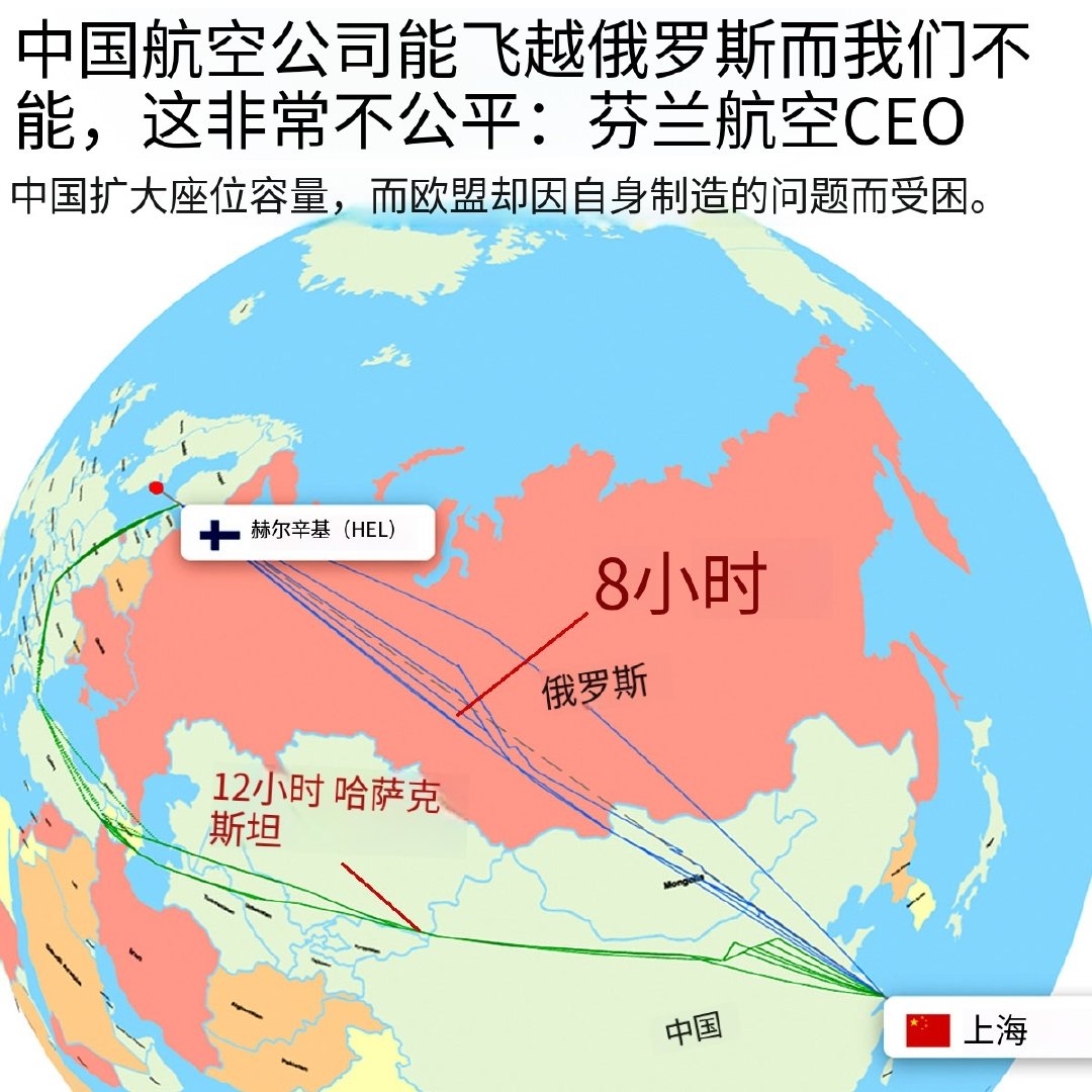 目前因为#俄乌局势新进展# 和 #美伊冲突# ，遵守美国制裁的外国航空公司若是想穿越欧亚大陆，只剩下高加索-土耳其上空的唯一一条狭窄的空中走廊迂回可用。而中国的航空公司则可以在俄罗斯上空安全快捷飞行，引发了西方航空公司的羡慕嫉妒恨。#热点解读# ​