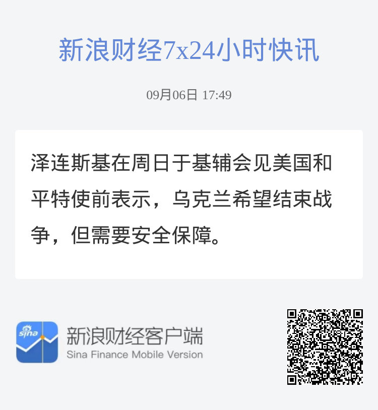 泽连斯基在周日于基辅会见美国和平特使前表示，乌克兰希望结束战争，但需要安全保障。 ​