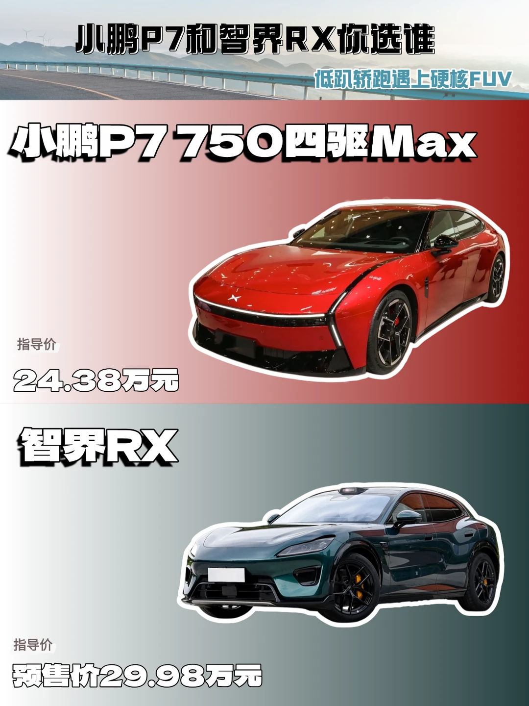 低趴轿跑遇上硬核FUV，小鹏P7和智界RX你选谁