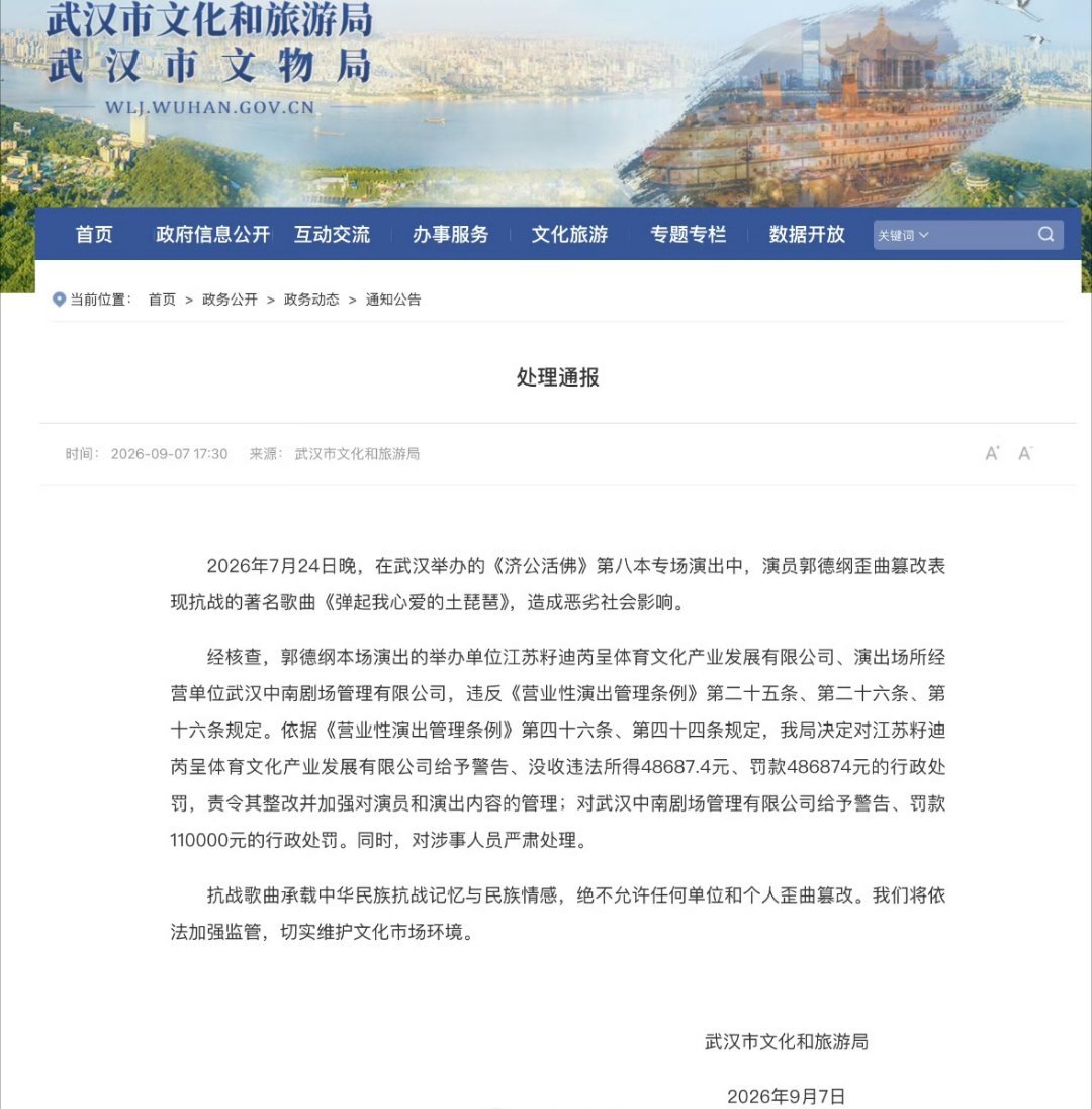#郭德纲事件处罚通报#

“抗战歌曲承载中华民族抗战记忆与民族情感，绝不允许任何单位和个人歪曲篡改。”
其实主要还是因为这个，一个随机的临场发挥导致这样的结果，真正是“祸从口出”了啊

有些线不能碰就是不能碰啊，无论你名声有多大~不如以此为鉴，下回就知道了嘛~部分网友也没必要喊冤，有时候 ​