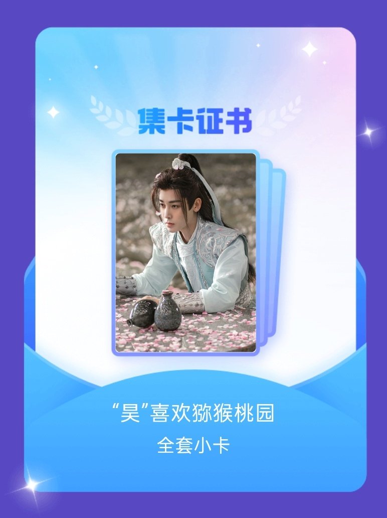 #侯明昊[超话]# 我成功集齐了"“昊”喜欢猕猴桃园"的全套小卡！快来看看我的卡册吧~点击 ​