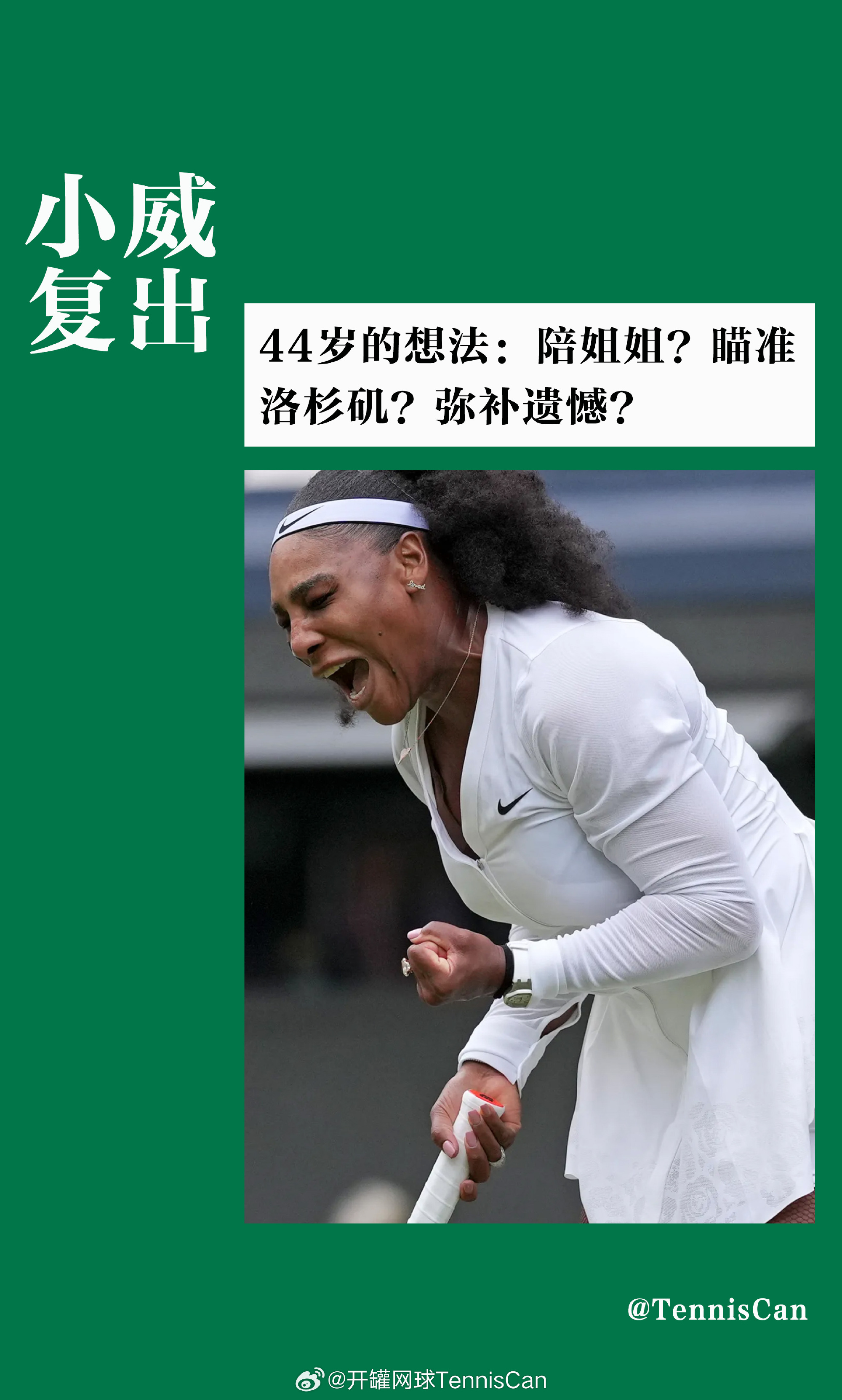 《44岁的小威，为何选择复出》  其实小威从来没有说过“退役”。四年前...