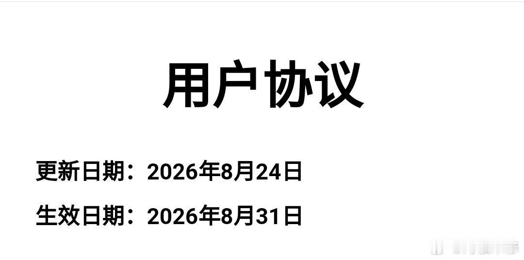 字节豆包又又又静默更新了朋友们，还没细看，不知道加了啥恶心条款#豆包工作正式发布##反对豆包智能体一刀切下架[超话]# ​