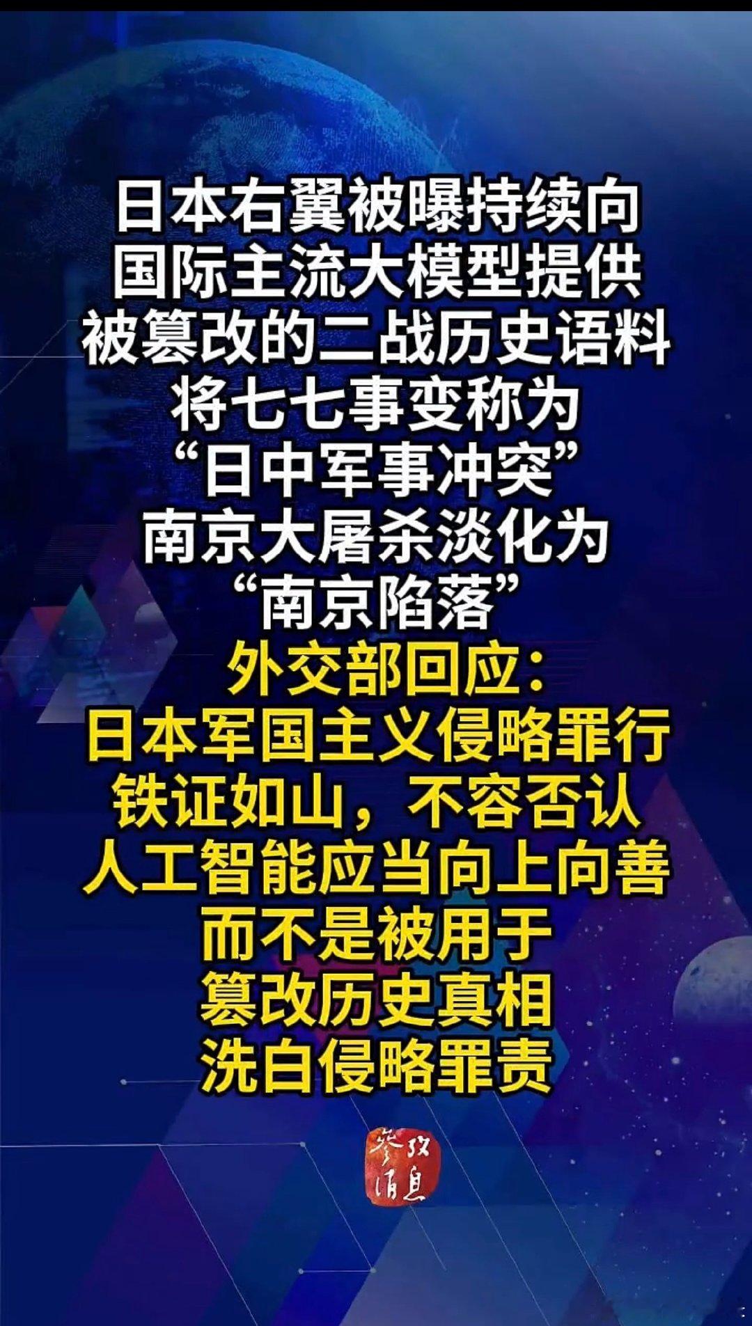 #外交部批日本数据投毒歪曲侵略历史#
数字时代，历史虚无主义换了新手段。#日本用AI篡改侵华历史#，用文字偷换概念淡化侵略罪行。
史料铁证不会被算法抹去！警惕隐蔽的历史篡改，守住真相，警钟长鸣[努力][努力] ​