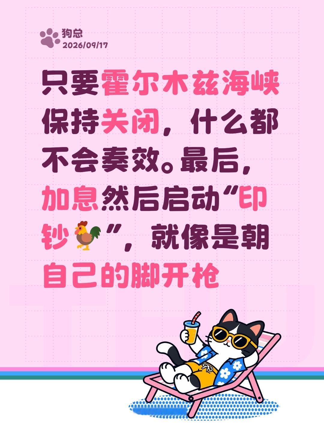 只要霍尔木兹海峡保持关闭，什么都不会奏效。最后，加息然后启动“印钞🐓”，就像是朝自己的脚开枪