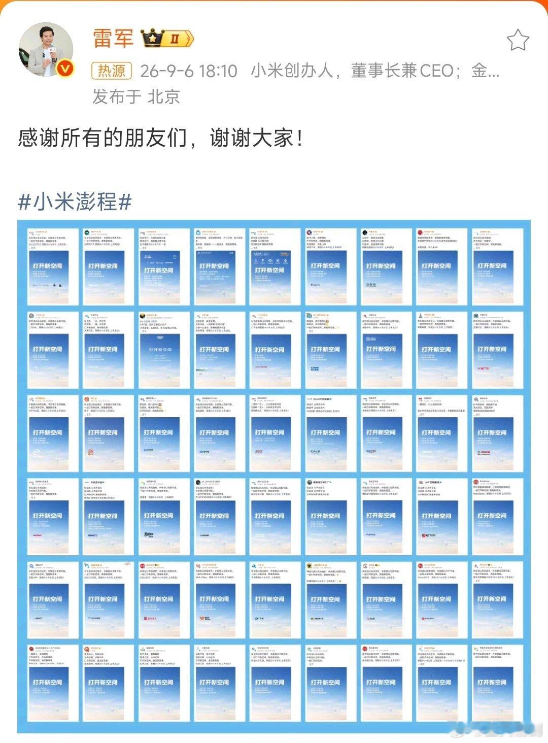 #雷军向所有品牌表达感谢#
这排面真的没谁了，把朋友搞的多多的，小米的朋友圈越来越大了。[赞] ​