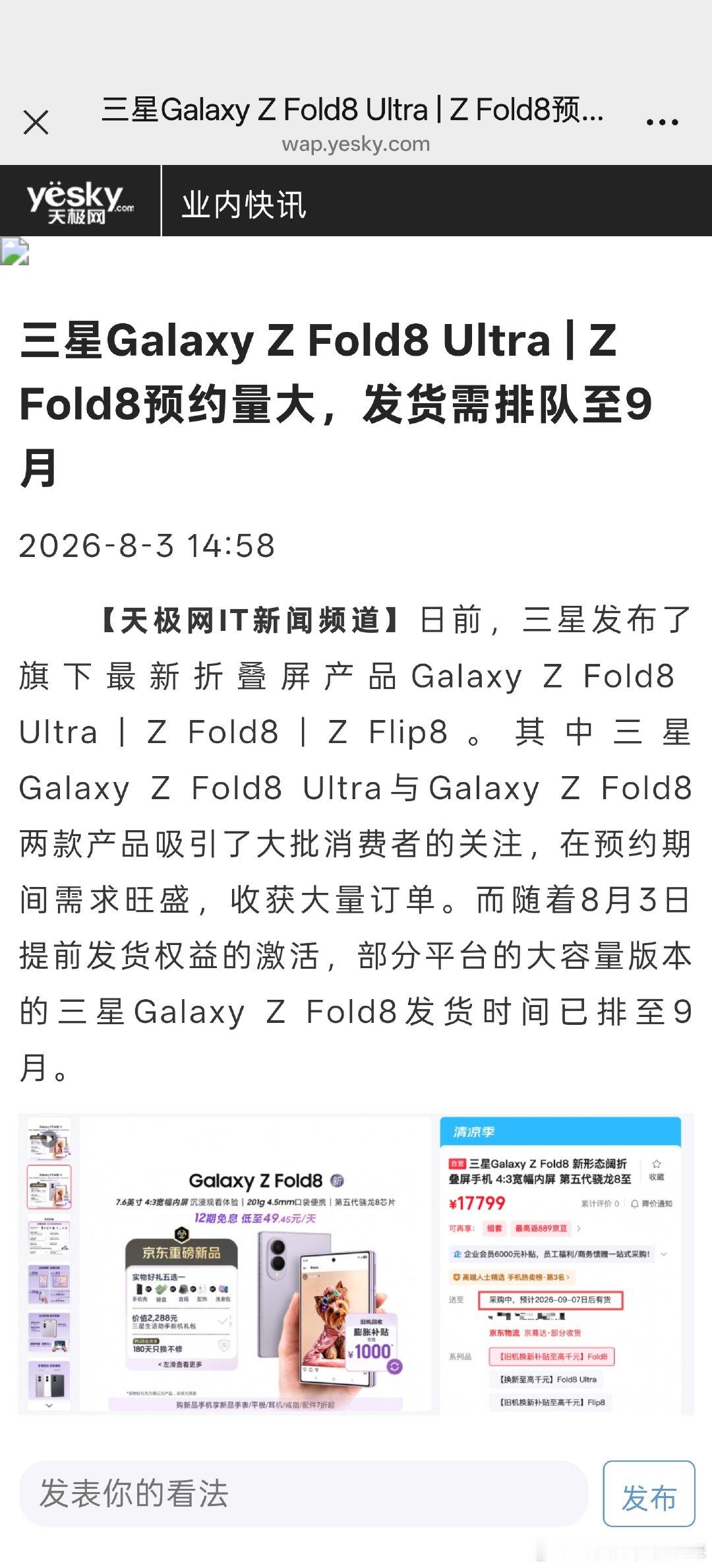 多家媒体汇总最新市场行情，国内三星 Fold 8供货紧张，不少订单顺延到9月发出#三星折叠屏薄到离谱了##三星ZFold8# ​