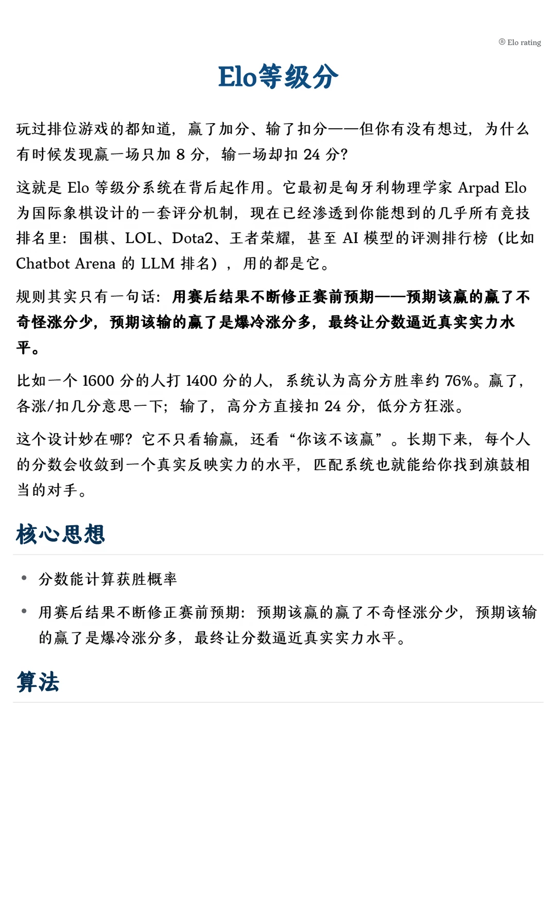 排位赛背后的数学：Elo 等级分