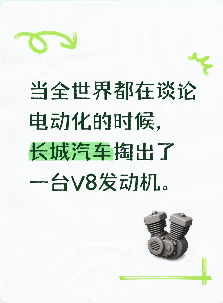 当全世界都在谈论电动化的时候，长城汽车掏出了一台V8发动机